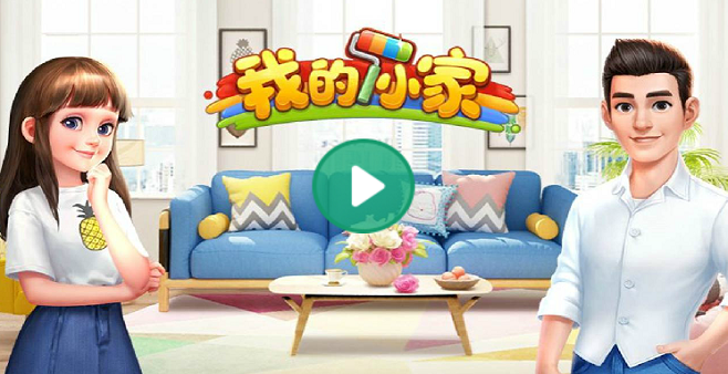 装修屋子的消消乐游戏