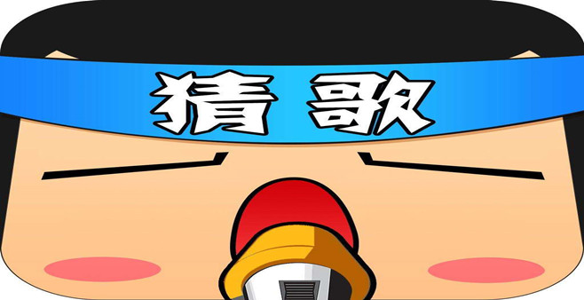 类似点点猜歌的游戏