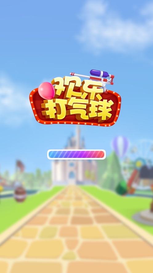 欢乐打气球红包版