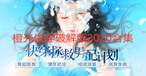 橙光快穿手机版2020