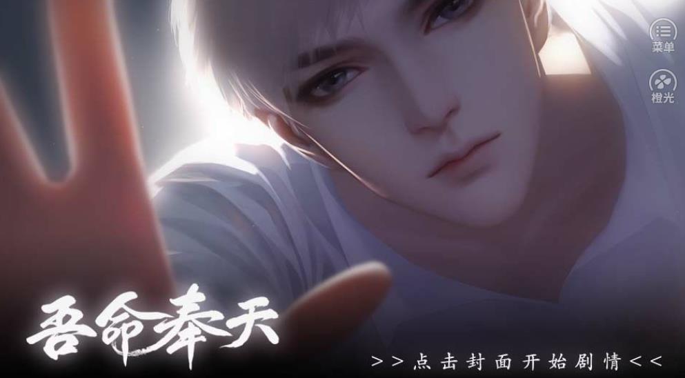 吾命奉天橙光安卓版