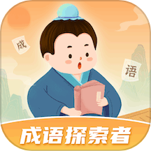 成语探索者最新版