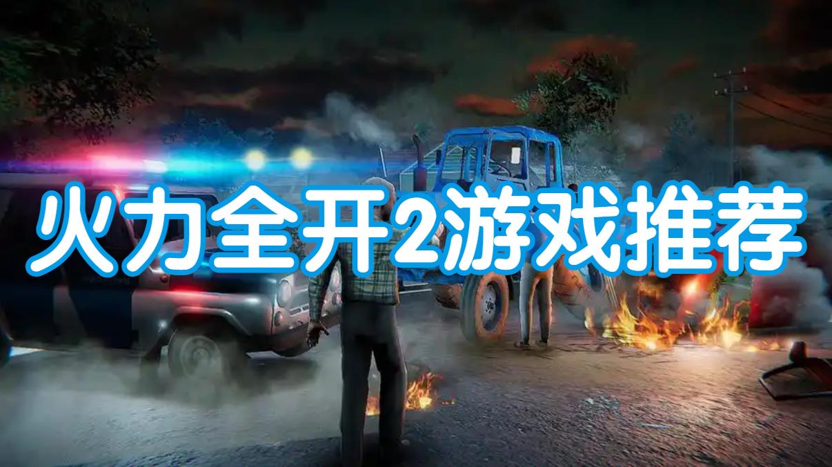 火力全开2游戏推荐