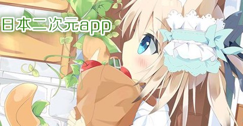 日本二次元app