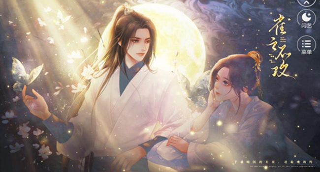 闪艺古风养成游戏