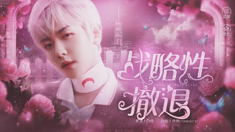 战略性撤退未完结辉辉图1