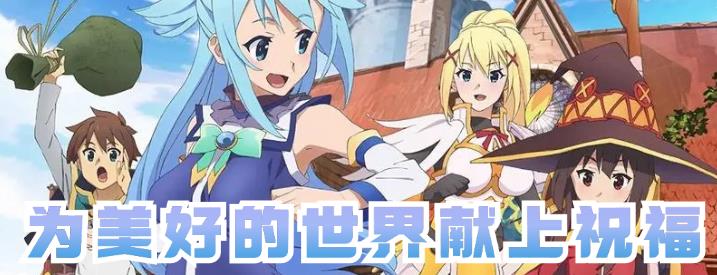为美好的世界献上祝福