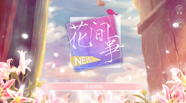 花间事最新版2020