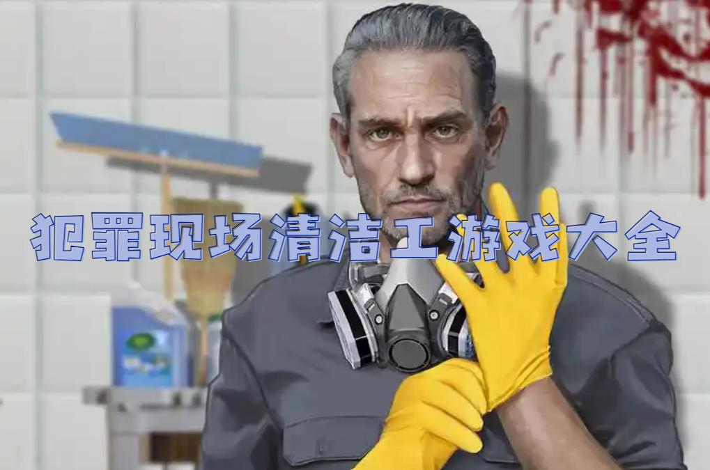 犯罪现场清洁工游戏大全