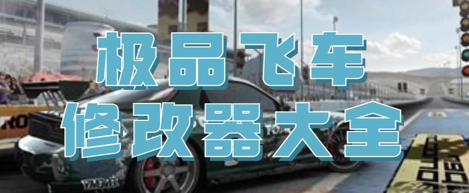 极品飞车修改器大全