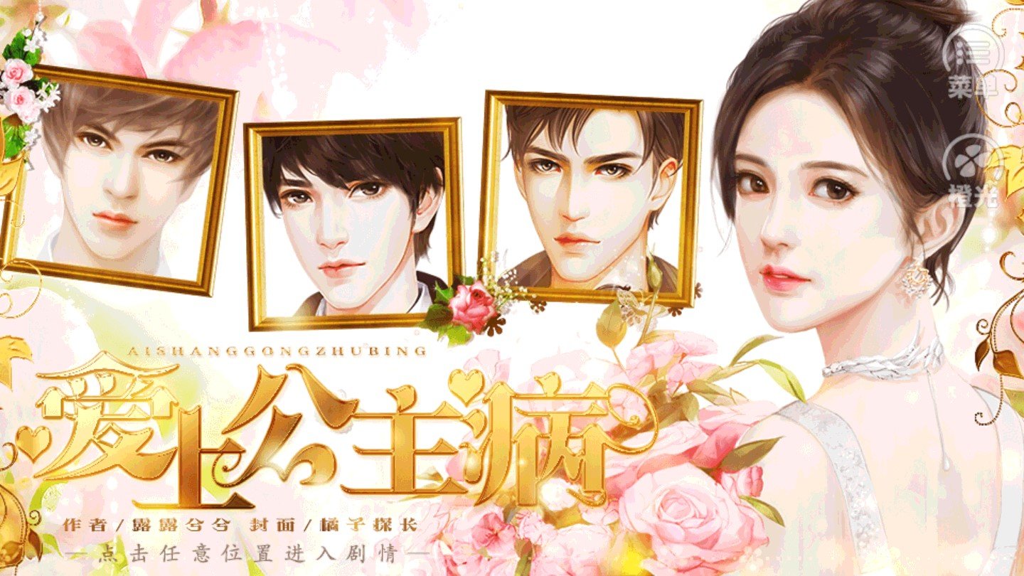 爱上公主病橙光游戏最新版