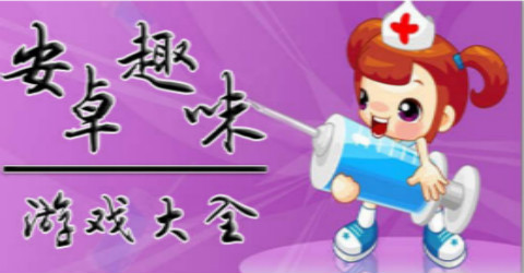 趣味小游戏大全