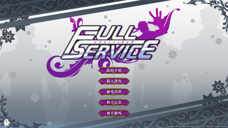 全面服务full service汉化完整版