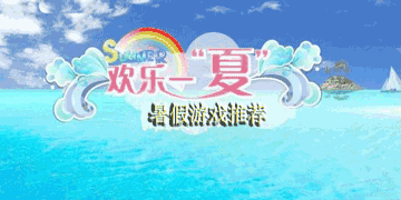 2018暑假游戏推荐