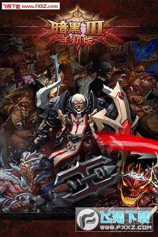 暗黑3手机版图1