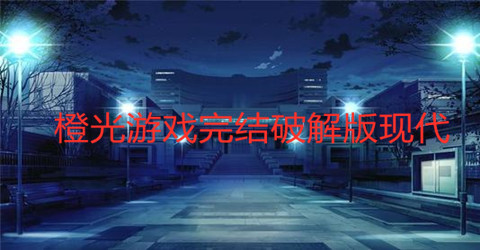 橙光游戏完结最新版现代