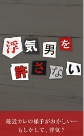 不宽恕见异思迁的男人(浮気男を許さない)图2