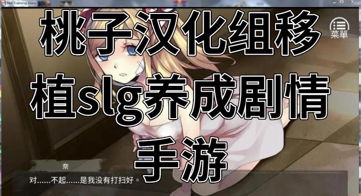 桃子汉化组移植slg养成剧情手游