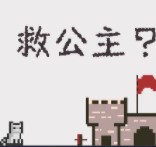 救公主救个屁