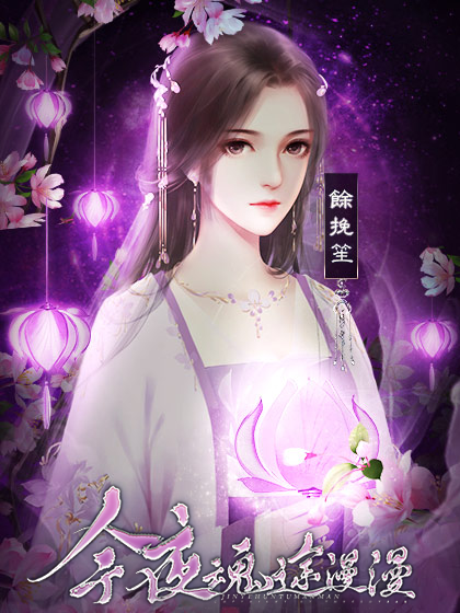 今夜魂途漫漫（小白手机）图2