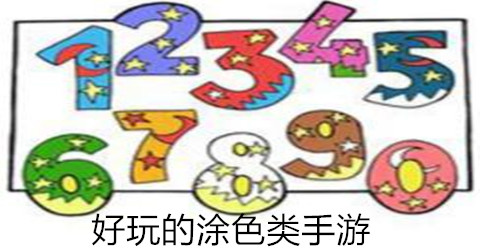 好玩的涂色类手游合集