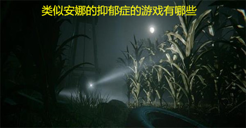 类似安娜的抑郁症的游戏排行榜