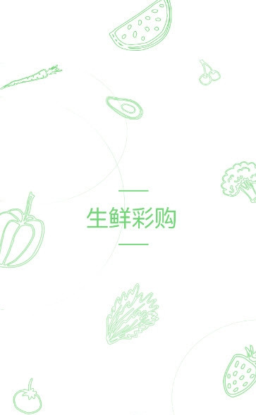 生鲜彩购图1