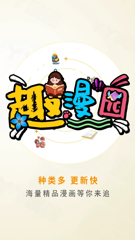 趣漫园漫画软件图3