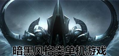 暗黑系列游戏