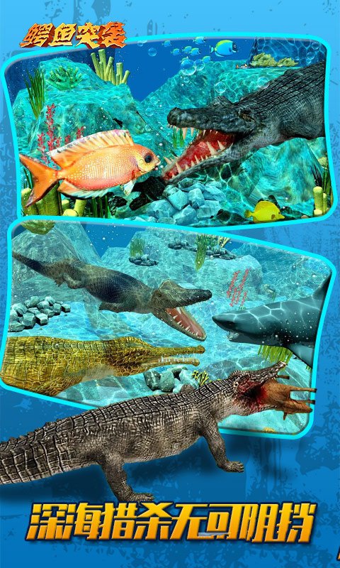 鳄鱼突袭图2