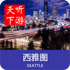 西雅图导游