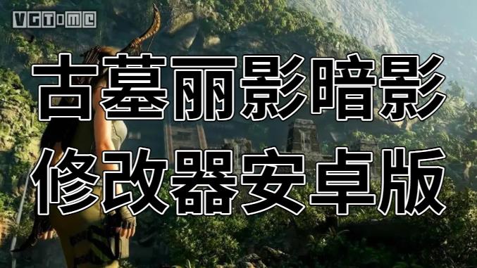 古墓丽影暗影修改器安卓版