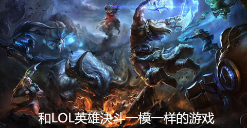 和LOL英雄決斗一模一样的游戏