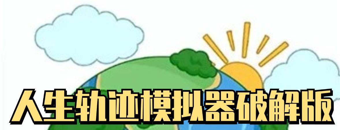 人生轨迹模拟器破解版