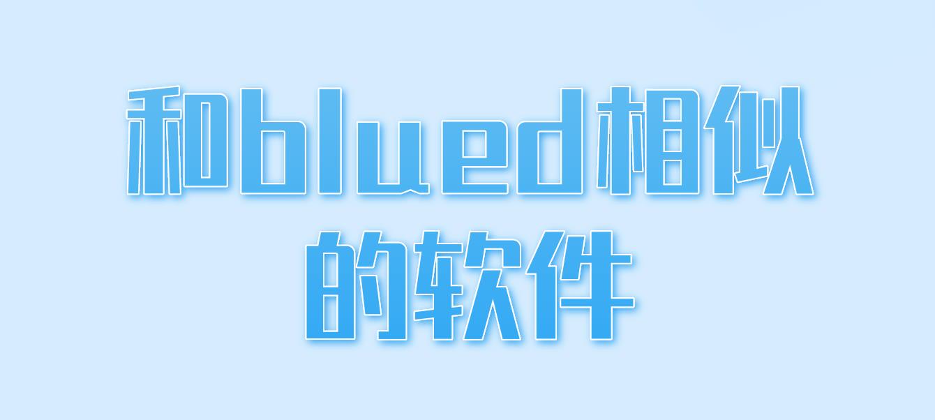 和blued一样好用的软件