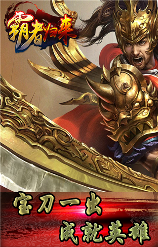 霸者归来手游图3