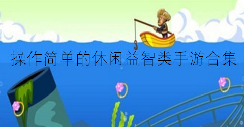 操作简单的休闲益智类手游合集