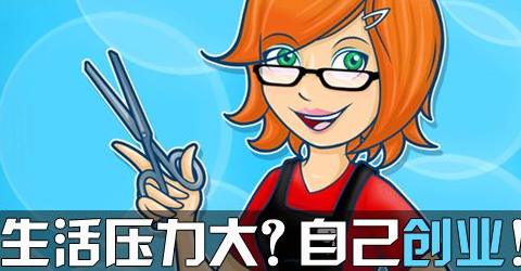 模拟创业游戏大全