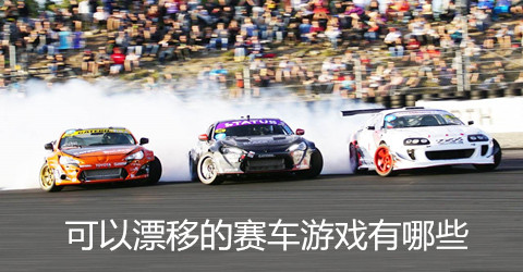 可以漂移的赛车游戏合集