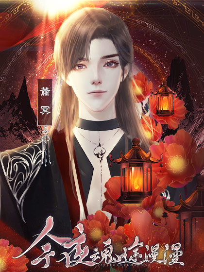 今夜魂途漫漫（小白手机）图1