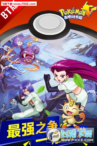 去吧比卡超变态版apk图4