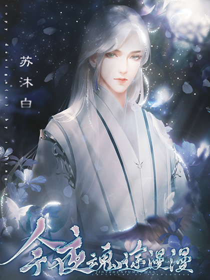 今夜魂途漫漫（小白手机）图3