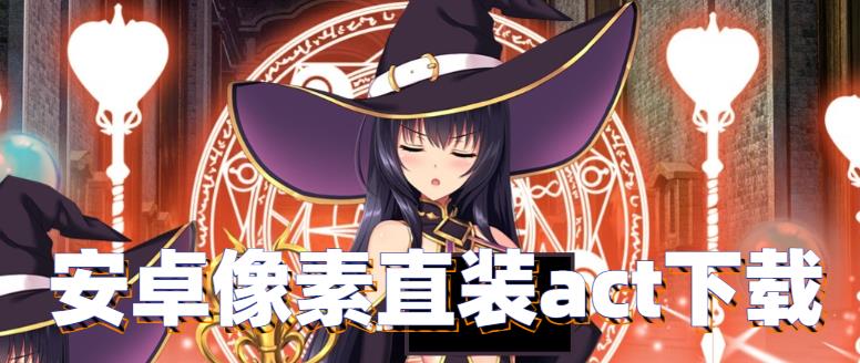 安卓像素直装act下载