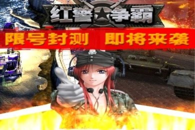 红警争霸图1