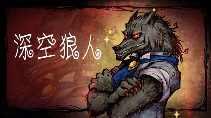 深空狼人3D图1