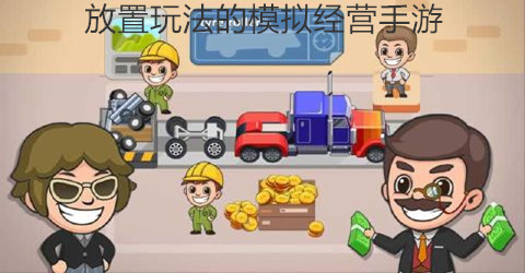 放置玩法的模拟经营手游推荐