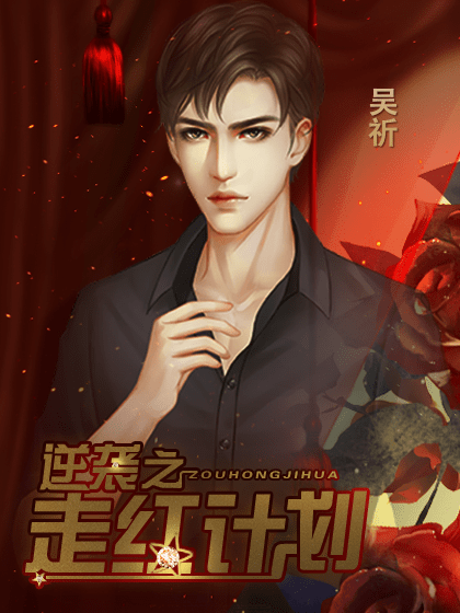 逆袭之走红计划图2