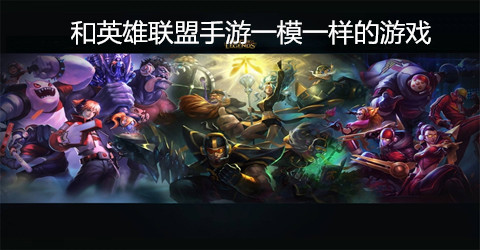 和英雄联盟手游一模一样的游戏