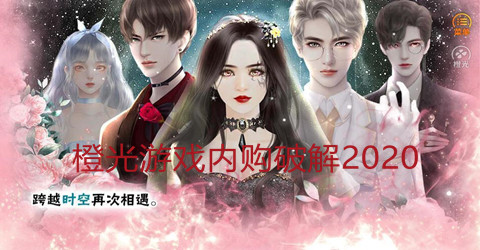 橙光游戏内购最新2020