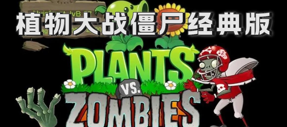 植物大战僵尸经典版